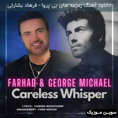 دانلود اهنگ زمزمه های بی پروا فرهاد بشارتی